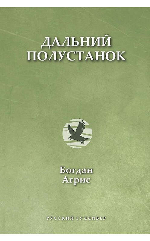 Обложка книги «Дальний полустанок» автора Богдана Агриса издание 2019 года. ISBN 9785916272246.