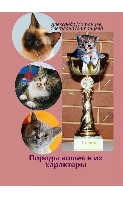 Обложка книги «Породы кошек и их характеры» автора . ISBN 9785005034076.