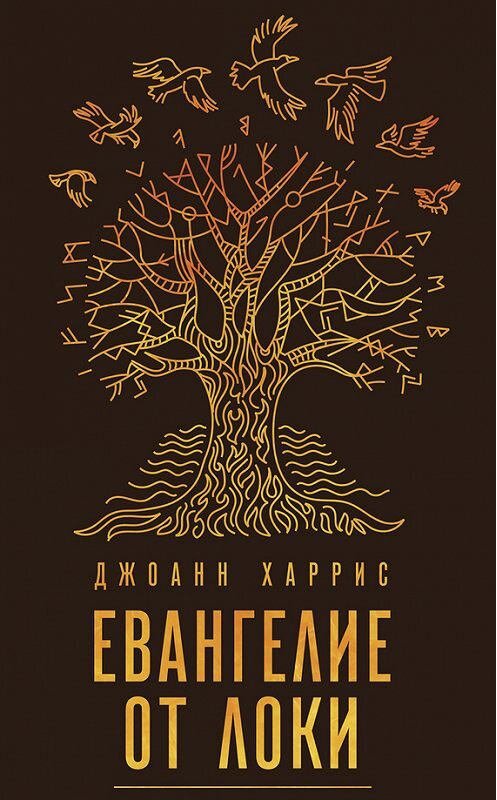 Обложка книги «Евангелие от Локи» автора Джоанна Харриса издание 2016 года. ISBN 9785699904273.