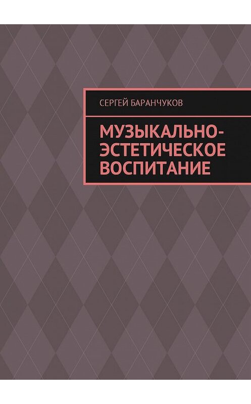Обложка книги «Музыкально-эстетическое воспитание» автора Сергея Баранчукова. ISBN 9785449057372.