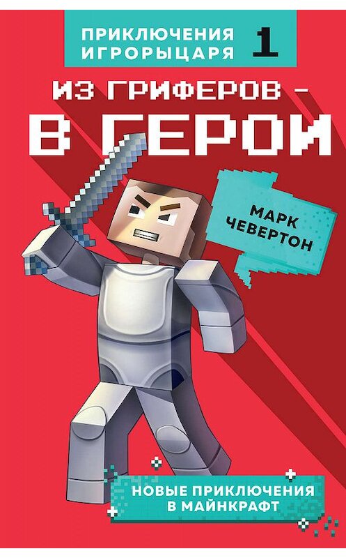 Обложка книги «Из гриферов – в герои» автора Марка Чевертона издание 2020 года. ISBN 9785040961887.