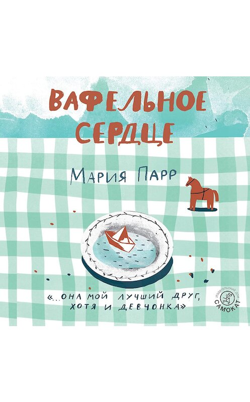 Обложка аудиокниги «Вафельное сердце» автора Марии Парра.