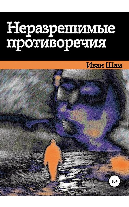 Обложка книги «Неразрешимые противоречия» автора Ивана Шама издание 2020 года. ISBN 9785532089259.