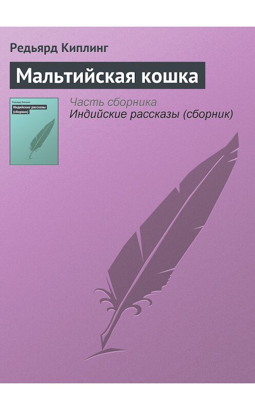 Обложка книги «Мальтийская кошка» автора Редьярда Джозефа Киплинга.