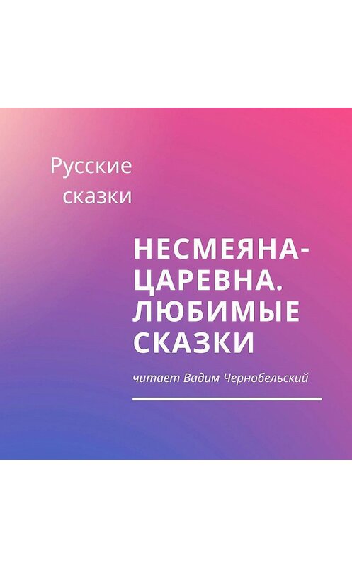 Обложка аудиокниги «Несмеяна-царевна. Любимые сказки» автора Русские Сказки.