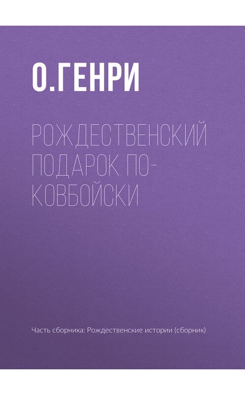 Обложка книги «Рождественский подарок по-ковбойски» автора О. Генри издание 2017 года.