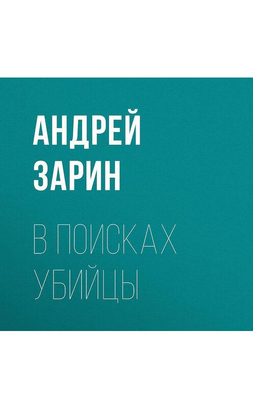 Обложка аудиокниги «В поисках убийцы» автора Андрея Зарина.