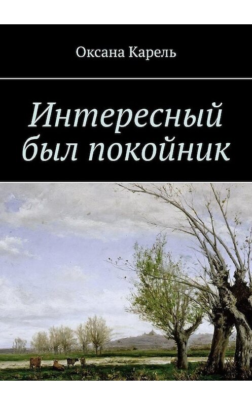 Обложка книги «Интересный был покойник» автора Оксаны Карели. ISBN 9785449676856.