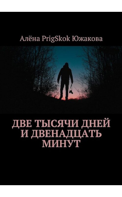 Обложка книги «Две тысячи дней и двенадцать минут» автора Алёны Южаковы. ISBN 9785449045430.