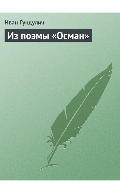 Обложка книги «Из поэмы «Осман»» автора Ивана Гундулича.