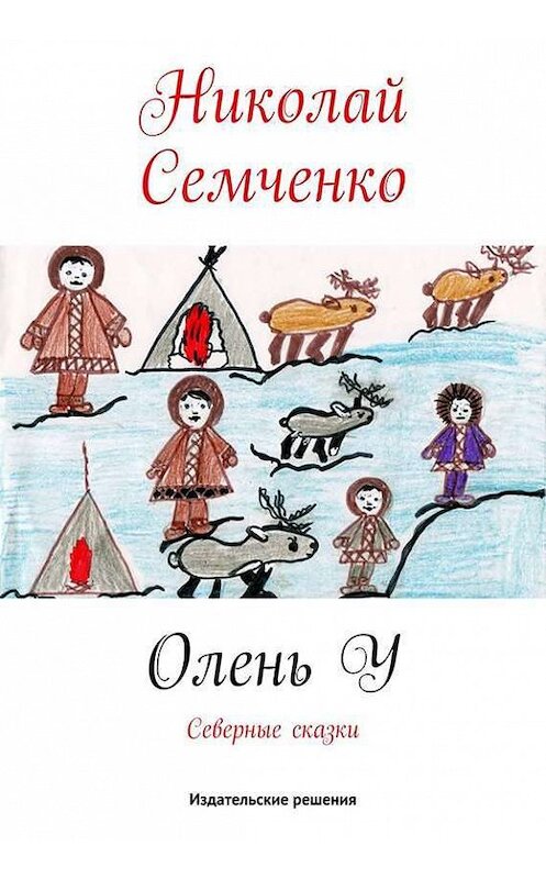 Обложка книги «Олень У» автора Николай Семченко. ISBN 9785447401269.