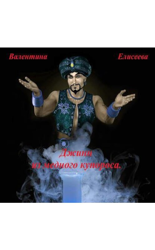 Обложка аудиокниги «Джинн из медного купороса» автора Валентиной Елисеевы.