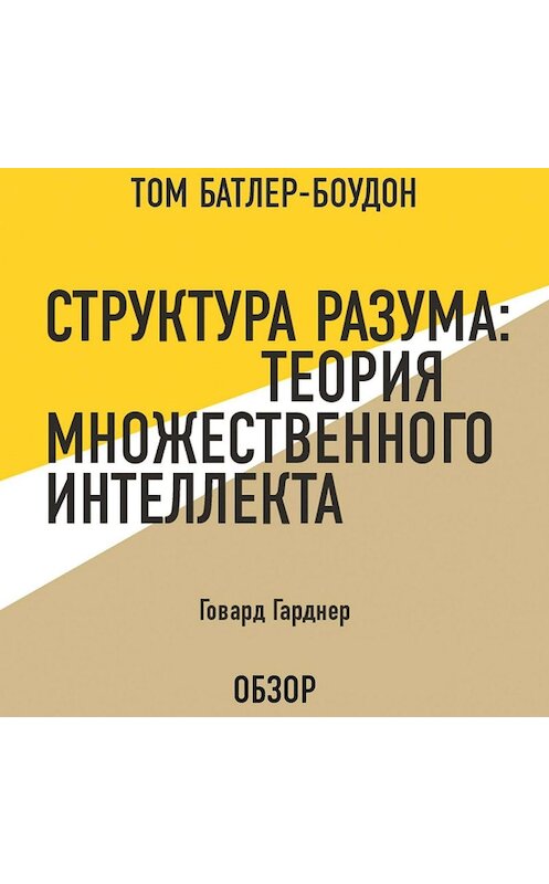 Обложка аудиокниги «Структура разума: Теория множественного интеллекта. Говард Гарднер (обзор)» автора .