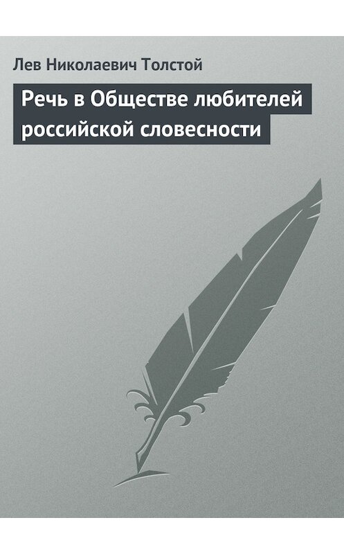 Обложка книги «Речь в Обществе любителей российской словесности» автора Лева Толстоя.