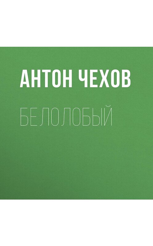 Обложка аудиокниги «Белолобый» автора Антона Чехова.
