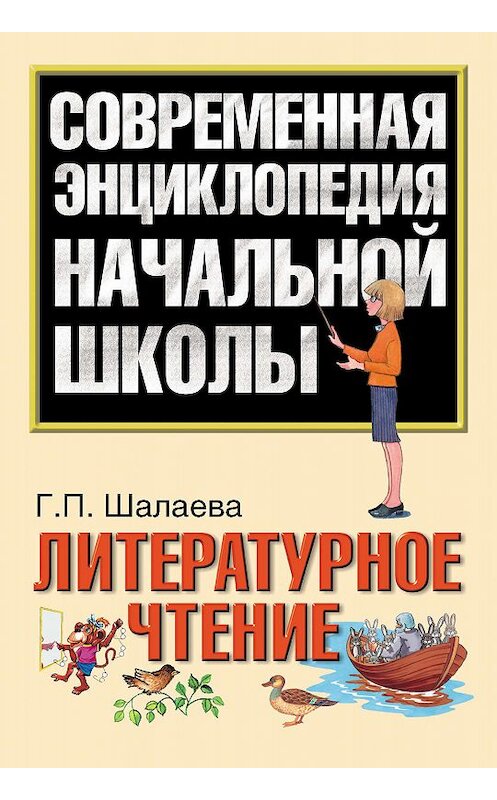 Обложка книги «Литературное чтение» автора Галиной Шалаевы издание 2010 года. ISBN 9785170646920.