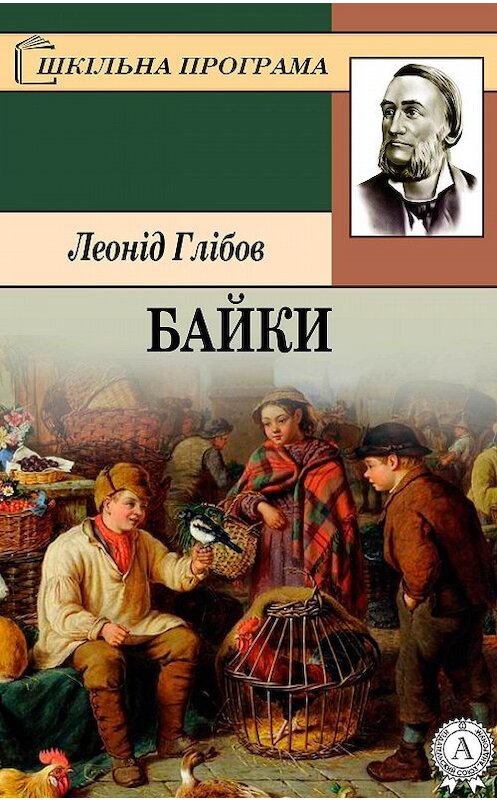 Обложка книги «Байки» автора Леоніда Глібова. ISBN 9781387689972.