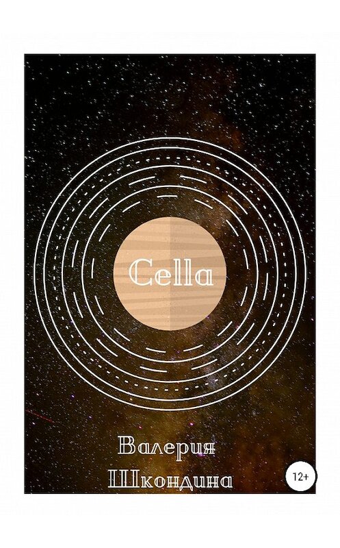 Обложка книги «Cella» автора Валерии Шкондины издание 2019 года.