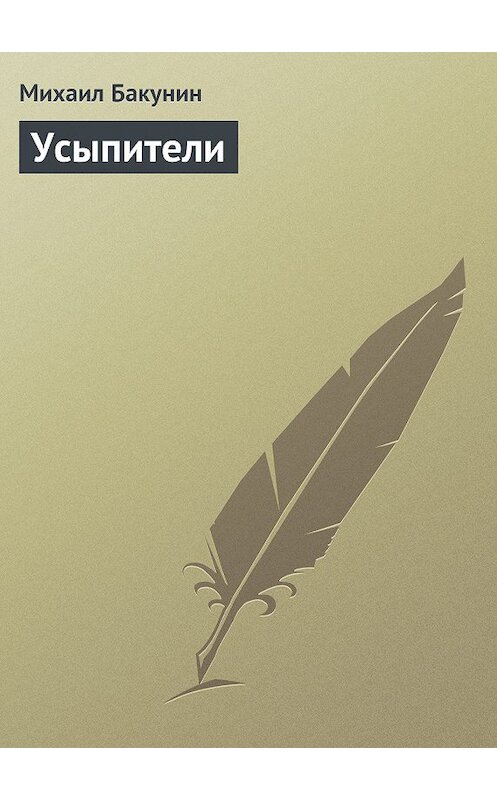 Обложка книги «Усыпители» автора Михаила Бакунина.