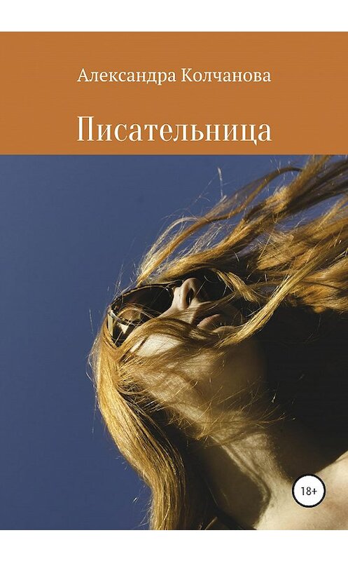 Обложка книги «Писательница» автора Александры Колчановы издание 2020 года.