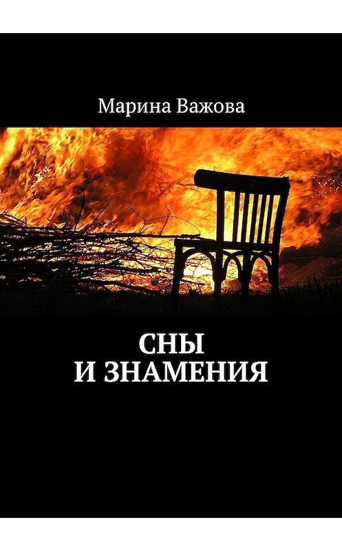 Обложка книги «Сны и знамения» автора Мариной Важовы. ISBN 9785448551154.