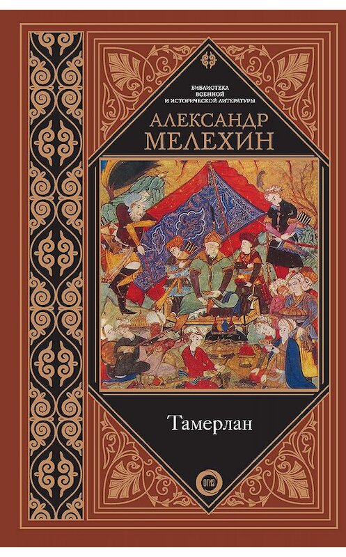 Обложка книги «Тамерлан» автора Александра Мелехина издание 2019 года. ISBN 9785171112387.