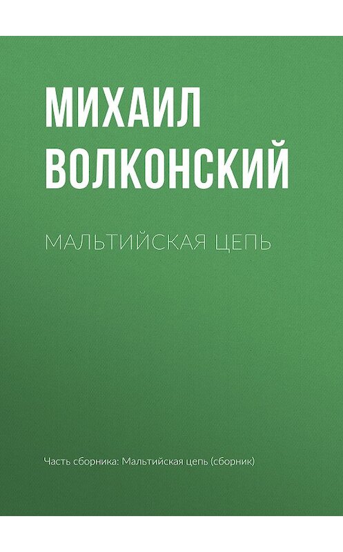 Обложка книги «Мальтийская цепь» автора Михаила Волконския издание 2007 года. ISBN 9785699244423.