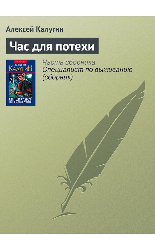 Обложка книги «Час для потехи» автора Алексея Калугина издание 2003 года. ISBN 5699022996.