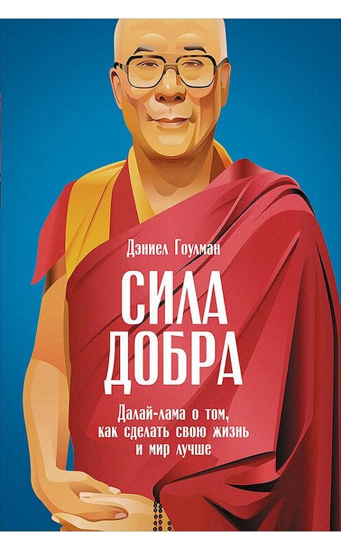 Обложка книги «Сила добра: Далай-лама о том, как сделать свою жизнь и мир лучше» автора Дэниела Гоулмана издание 2017 года. ISBN 9785961444766.