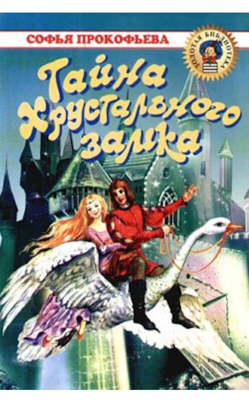 Обложка книги «Тайна Хрустального замка» автора Софьи Прокофьевы издание 2006 года.