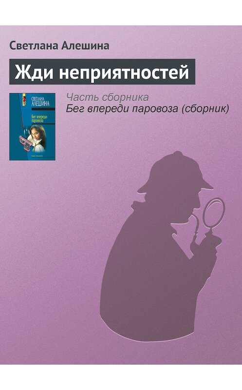 Обложка книги «Жди неприятностей» автора Светланы Алешины издание 2005 года. ISBN 5699096469.