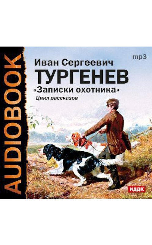 Обложка аудиокниги «Записки охотника» автора Ивана Тургенева.