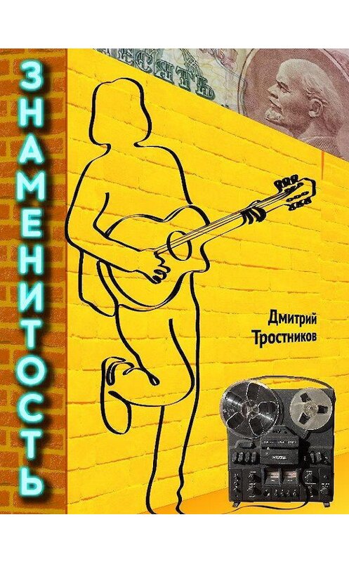 Обложка книги «Знаменитость» автора Дмитрия Тростникова.