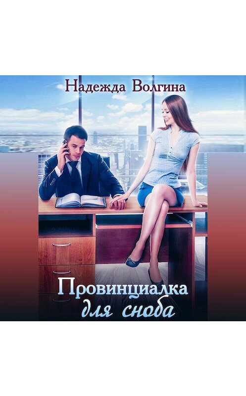 Обложка аудиокниги «Провинциалка для сноба» автора Надежды Волгины.