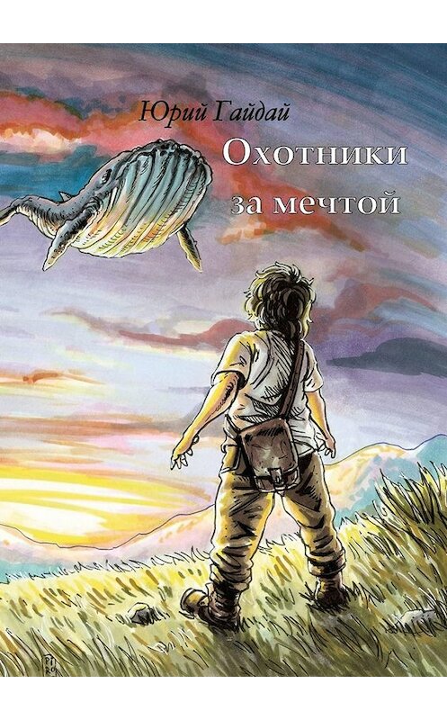 Обложка книги «Охотники за мечтой» автора Юрия Гайдая. ISBN 9785005035271.