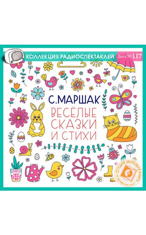 Обложка аудиокниги «Веселые сказки и стихи» автора Самуила Маршака.