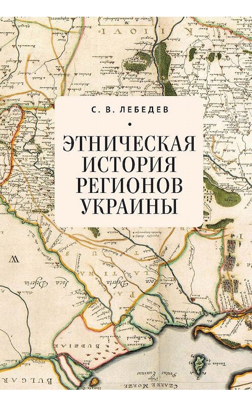 Обложка книги «Этническая история регионов Украины» автора Сергея Лебедева издание 2019 года. ISBN 9785907189102.