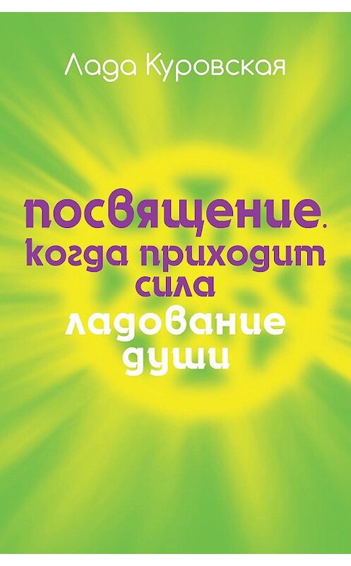 Обложка книги «Посвящение. Когда приходит сила» автора Лады Куровская издание 2016 года. ISBN 9785386094737.