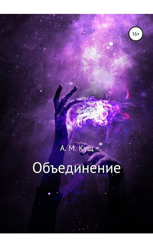 Обложка книги «Объединение» автора Александры Куща издание 2020 года.