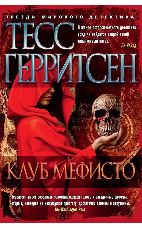 Обложка книги «Клуб Мефисто» автора Тесса Герритсена издание 2017 года. ISBN 9785389129481.