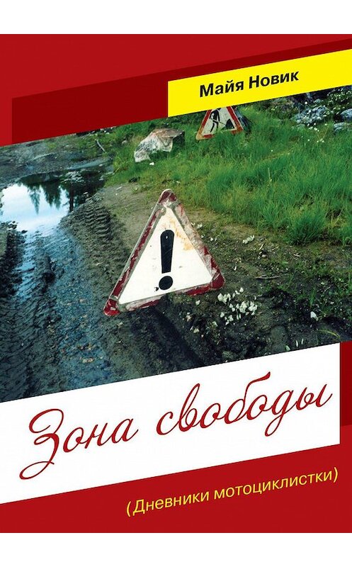 Обложка книги «Зона свободы. Дневники мотоциклистки» автора Майи Новика. ISBN 9785449342485.