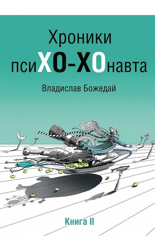 Обложка книги «Хроники псиХО-ХОнавта. Книга II» автора Владислава Божедая. ISBN 9785449640154.