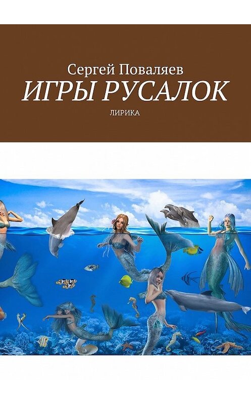 Обложка книги «Игры русалок. Лирика» автора Сергея Поваляева. ISBN 9785449034434.