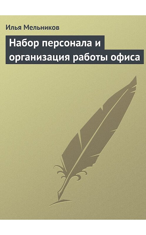 Обложка книги «Набор персонала и организация работы офиса» автора Ильи Мельникова.