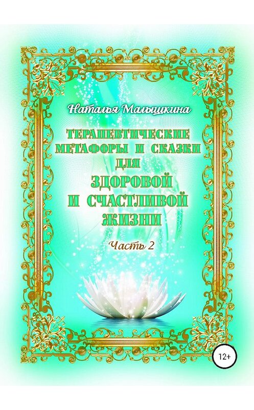 Обложка книги «Терапевтические метафоры и сказки для здоровой и счастливой жизни» автора Натальи Малышкины издание 2019 года.