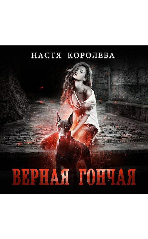 Обложка аудиокниги «Верная гончая» автора Анастасии Королёвы.