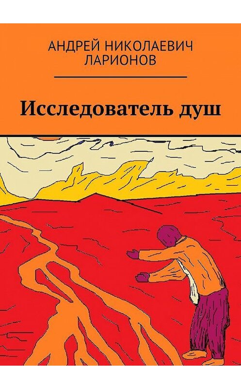 Обложка книги «Исследователь душ» автора Андрея Ларионова. ISBN 9785449002112.