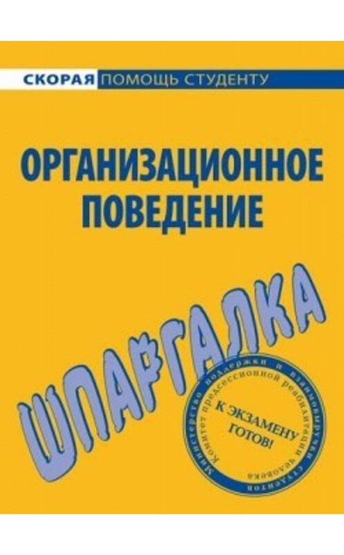 Обложка книги «Организационное поведение. Шпаргалка» автора О. Грачевы издание 2009 года. ISBN 9785974505164.