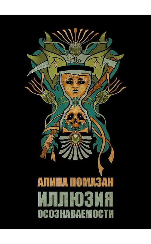 Обложка книги «Иллюзия осознаваемости» автора Алиной Помазан. ISBN 9785447438654.