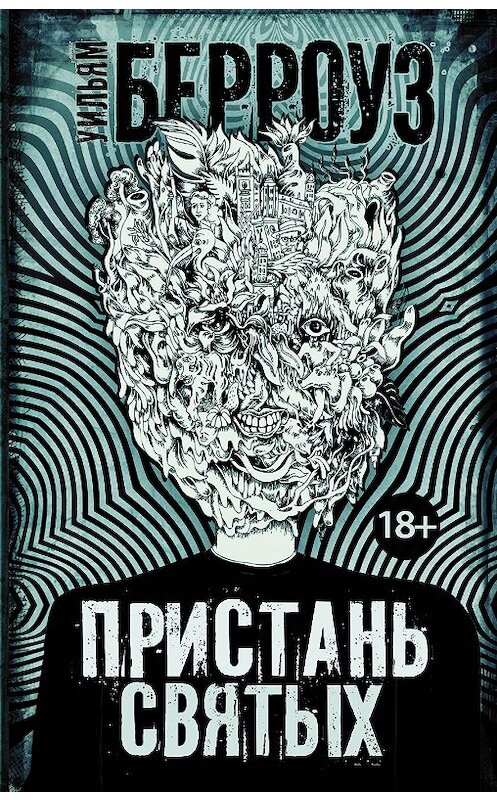 Обложка книги «Пристань святых» автора Уильяма Берроуза издание 2018 года. ISBN 9785171072162.